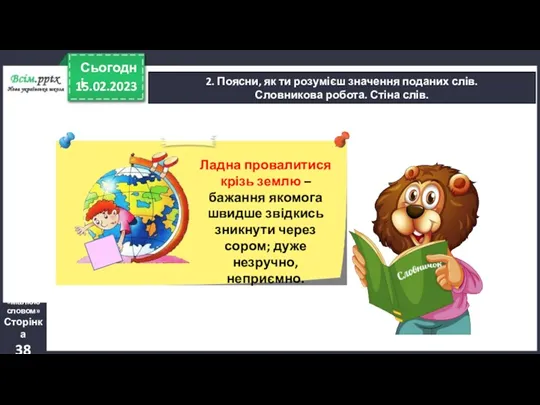 15.02.2023 Сьогодні 2. Поясни, як ти розумієш значення поданих слів.