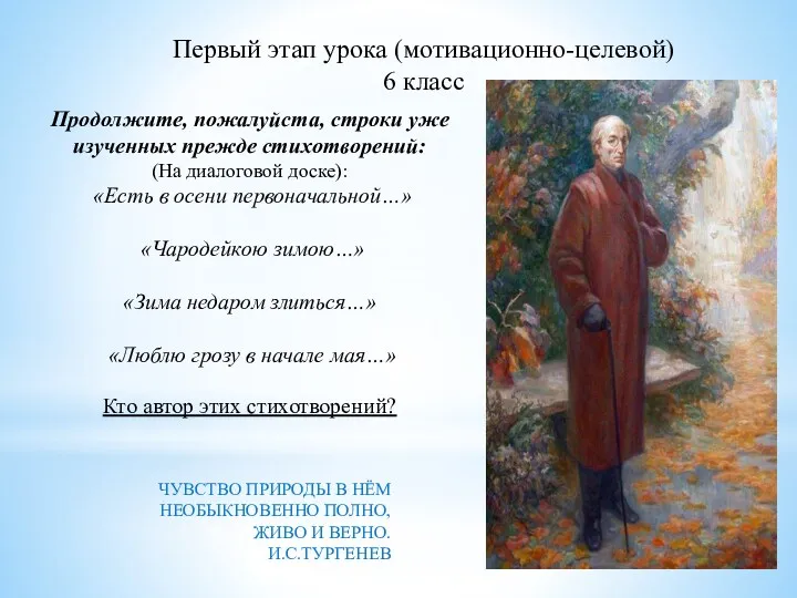 Первый этап урока (мотивационно-целевой) 6 класс Продолжите, пожалуйста, строки уже