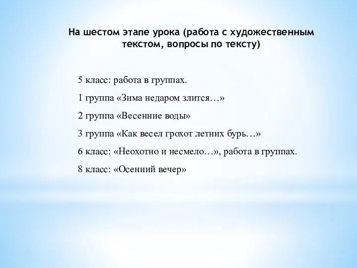 На шестом этапе урока (работа с художественным текстом, вопросы по