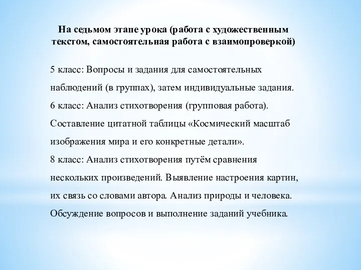 На седьмом этапе урока (работа с художественным текстом, самостоятельная работа