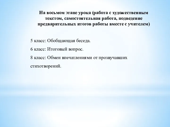 На восьмом этапе урока (работа с художественным текстом, самостоятельная работа,