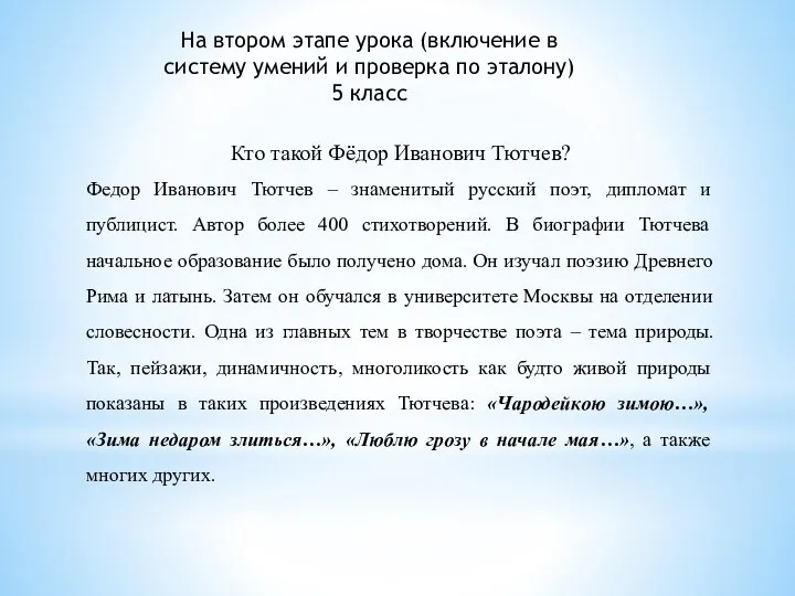 На втором этапе урока (включение в систему умений и проверка