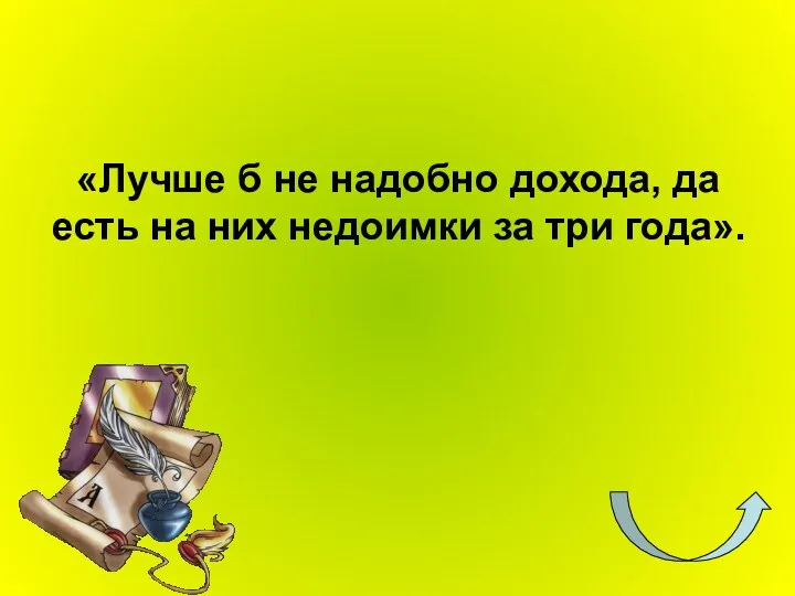 «Лучше б не надобно дохода, да есть на них недоимки за три года».