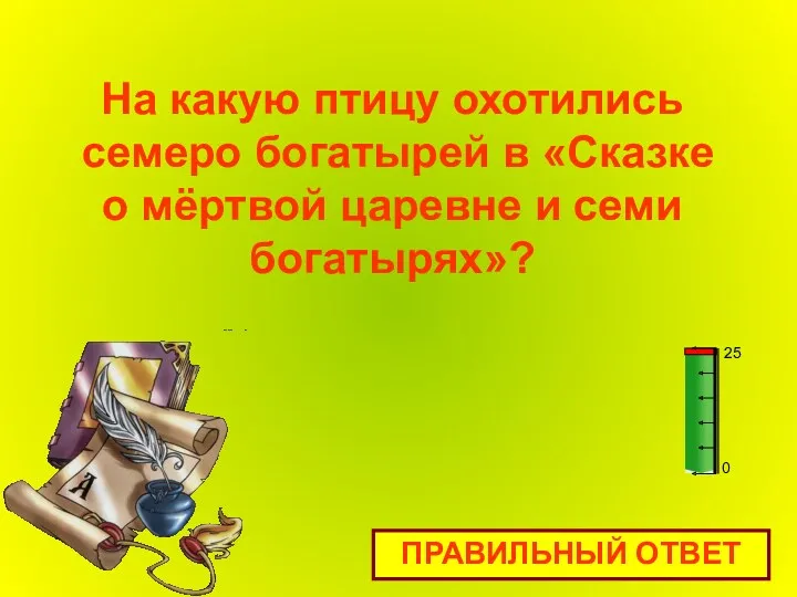 На какую птицу охотились семеро богатырей в «Сказке о мёртвой