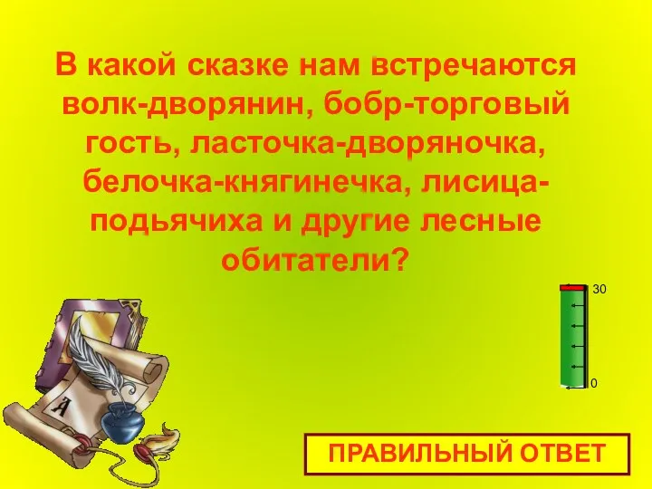 В какой сказке нам встречаются волк-дворянин, бобр-торговый гость, ласточка-дворяночка, белочка-княгинечка,