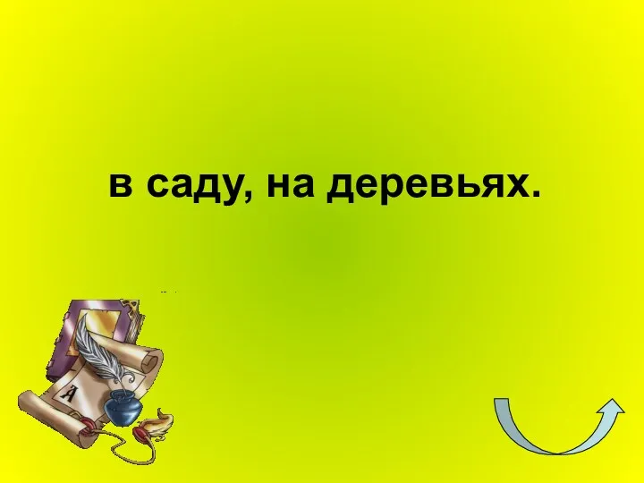 в саду, на деревьях.