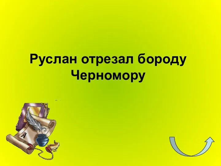 Руслан отрезал бороду Черномору