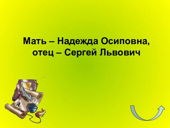 Мать – Надежда Осиповна, отец – Сергей Львович