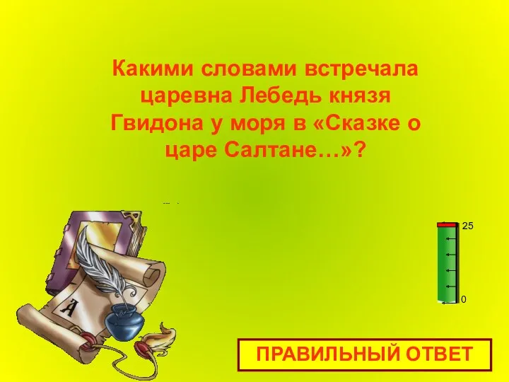 Какими словами встречала царевна Лебедь князя Гвидона у моря в