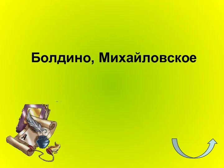 Болдино, Михайловское