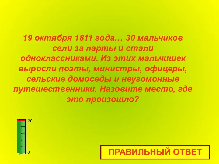 19 октября 1811 года… 30 мальчиков сели за парты и