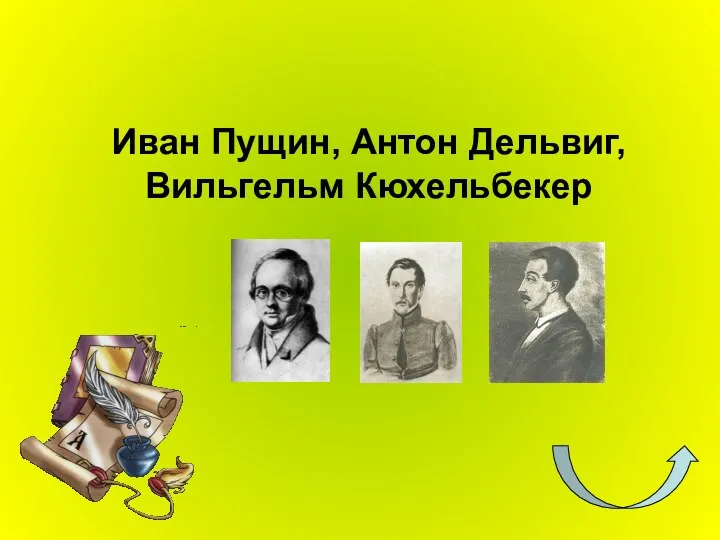 Иван Пущин, Антон Дельвиг, Вильгельм Кюхельбекер