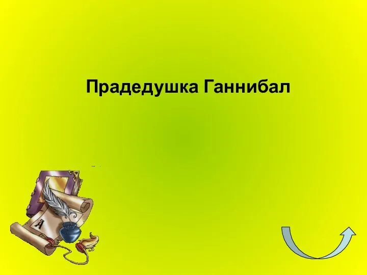 Прадедушка Ганнибал