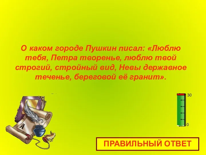 О каком городе Пушкин писал: «Люблю тебя, Петра творенье, люблю