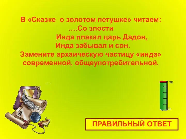 В «Сказке о золотом петушке» читаем: ….Со злости Инда плакал