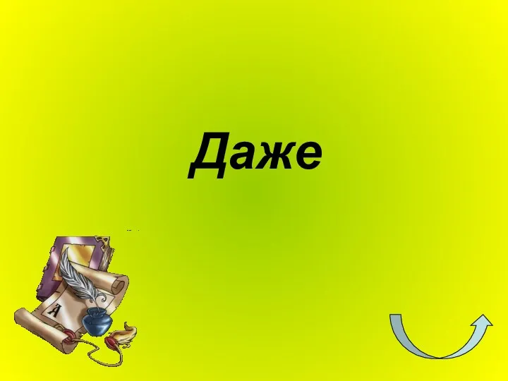 Даже