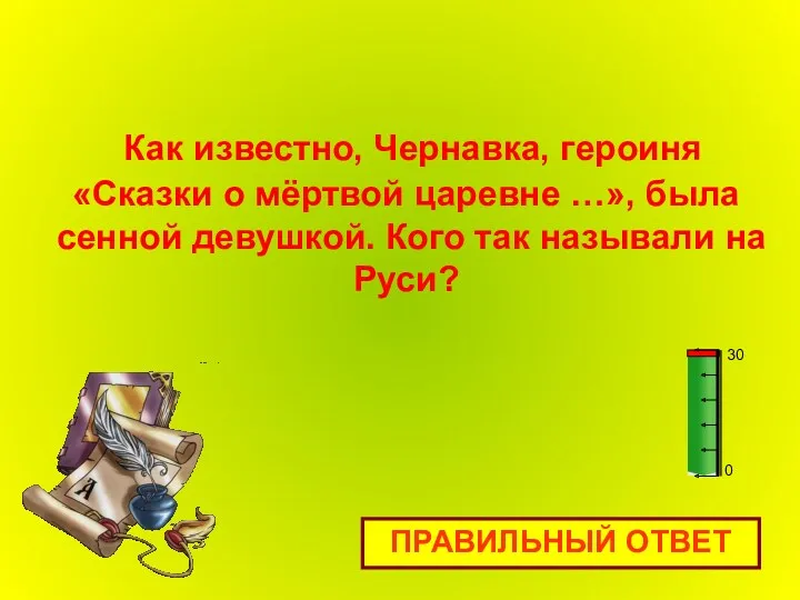 Как известно, Чернавка, героиня «Сказки о мёртвой царевне …», была