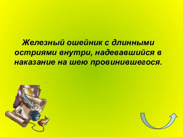 Железный ошейник с длинными остриями внутри, надевавшийся в наказание на шею провинившегося.