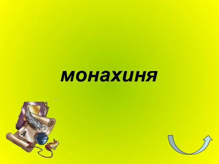 монахиня