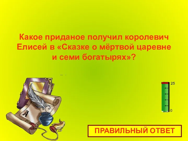 Какое приданое получил королевич Елисей в «Сказке о мёртвой царевне