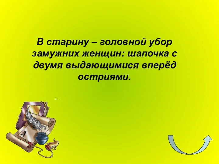 В старину – головной убор замужних женщин: шапочка с двумя выдающимися вперёд остриями.