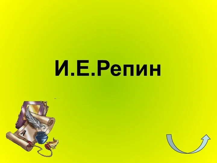 И.Е.Репин