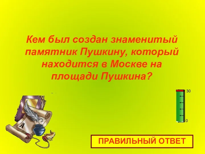 Кем был создан знаменитый памятник Пушкину, который находится в Москве