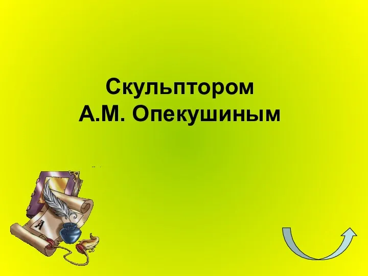 Скульптором А.М. Опекушиным