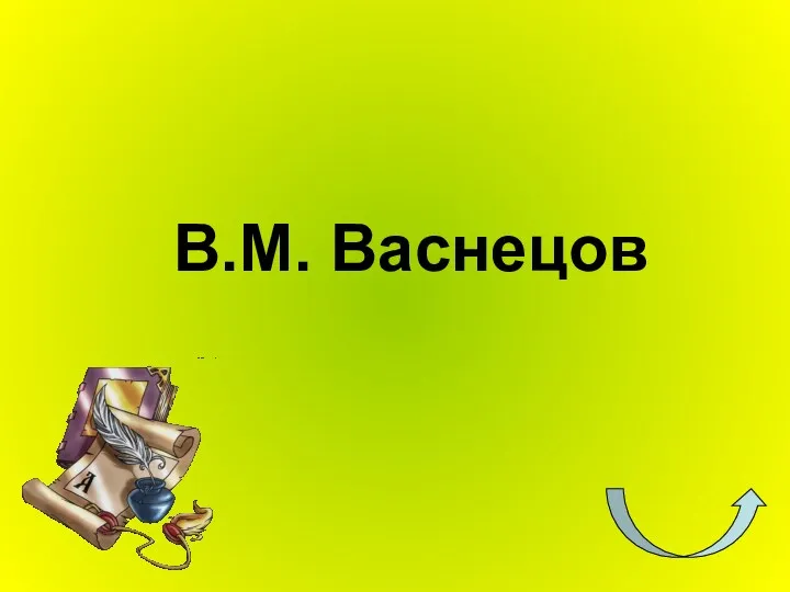 В.М. Васнецов