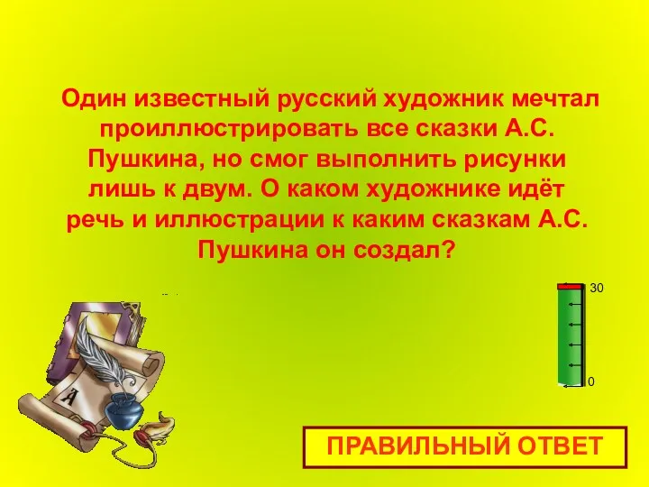 Один известный русский художник мечтал проиллюстрировать все сказки А.С.Пушкина, но