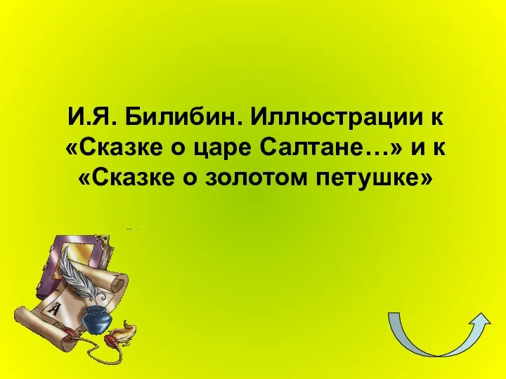 И.Я. Билибин. Иллюстрации к «Сказке о царе Салтане…» и к «Сказке о золотом петушке»