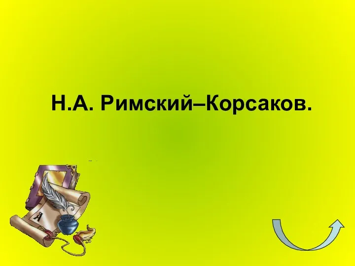 Н.А. Римский–Корсаков.