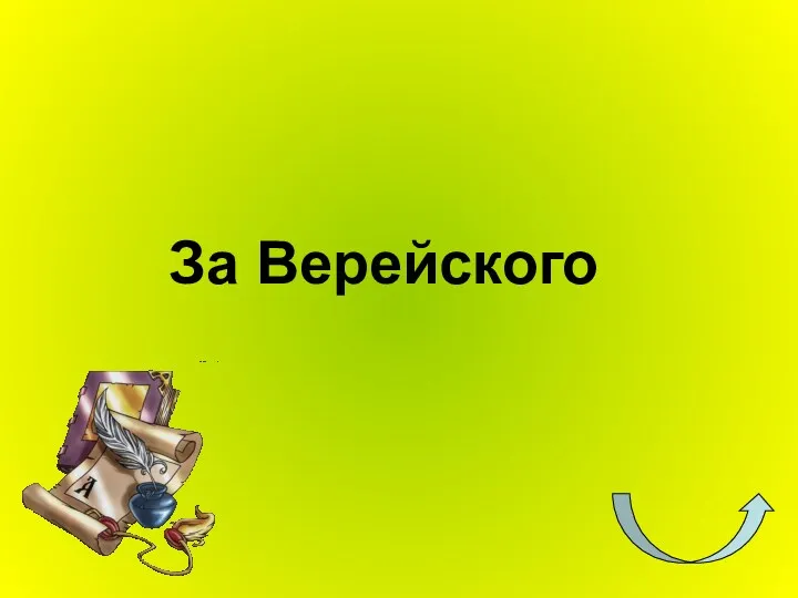 За Верейского