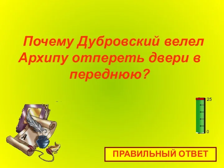 Почему Дубровский велел Архипу отпереть двери в переднюю? ПРАВИЛЬНЫЙ ОТВЕТ 0 25