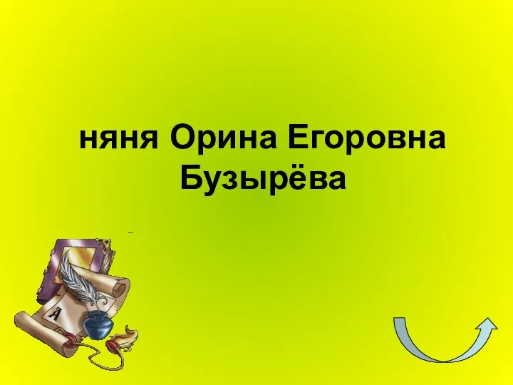 няня Орина Егоровна Бузырёва