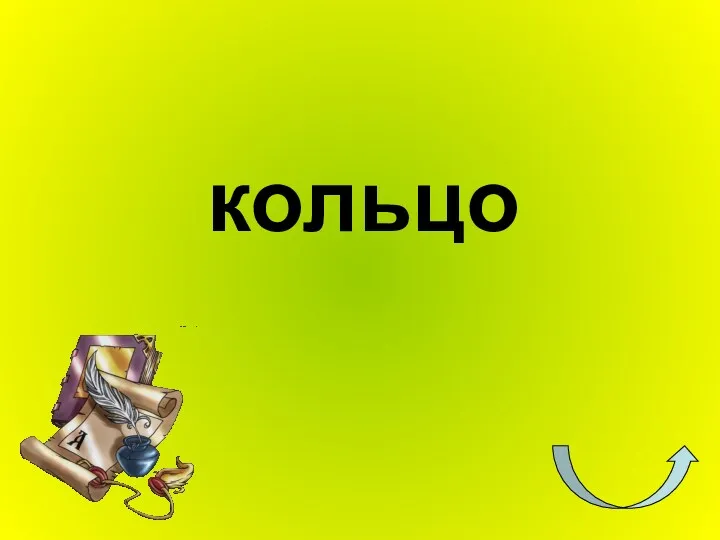 кольцо