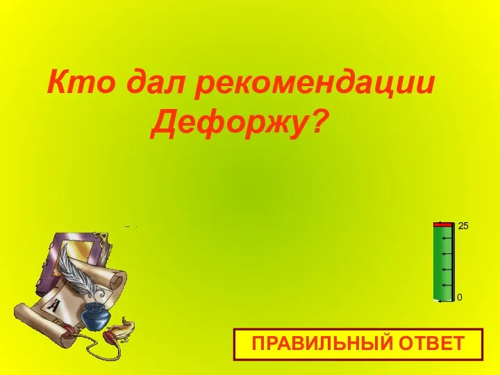 Кто дал рекомендации Дефоржу? ПРАВИЛЬНЫЙ ОТВЕТ 0 25