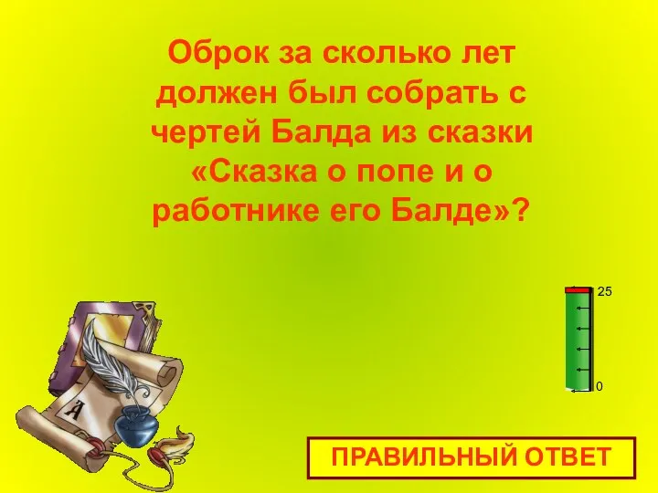 Оброк за сколько лет должен был собрать с чертей Балда