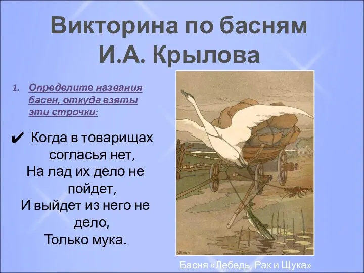 Викторина по басням И.А. Крылова Определите названия басен, откуда взяты