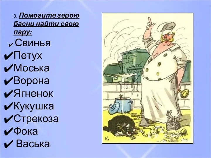 3. Помогите герою басни найти свою пару: Свинья Петух Моська Ворона Ягненок Кукушка Стрекоза Фока Васька