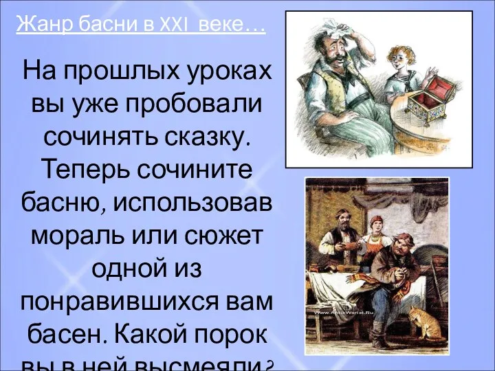 Жанр басни в XXI веке… На прошлых уроках вы уже