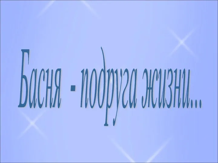 Басня - подруга жизни...