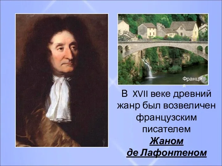 В XVII веке древний жанр был возвеличен французским писателем Жаном де Лафонтеном Франция