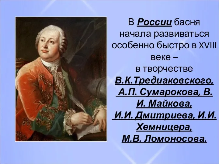 В России басня начала развиваться особенно быстро в XVIII веке