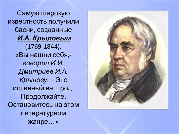 Самую широкую известность получили басни, созданные И.А. Крыловым (1769-1844). «Вы