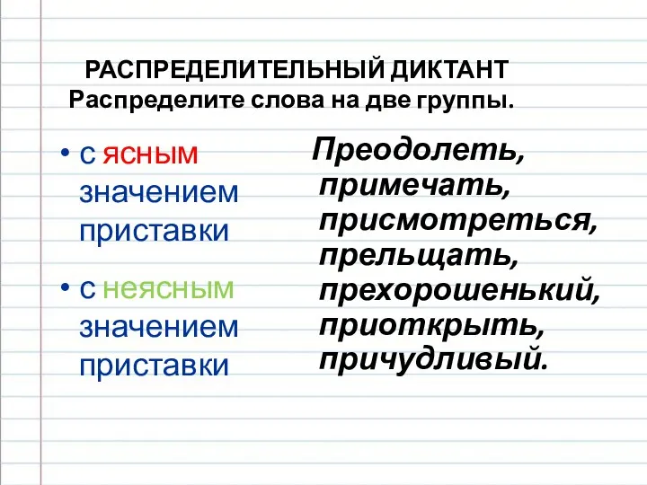 РАСПРЕДЕЛИТЕЛЬНЫЙ ДИКТАНТ Распределите слова на две группы. с ясным значением