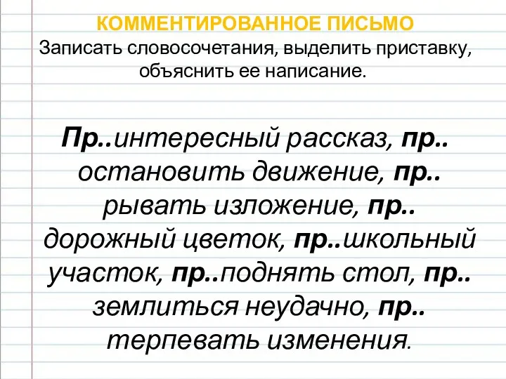 КОММЕНТИРОВАННОЕ ПИСЬМО Записать словосочетания, выделить приставку, объяснить ее написание. Пр..интересный