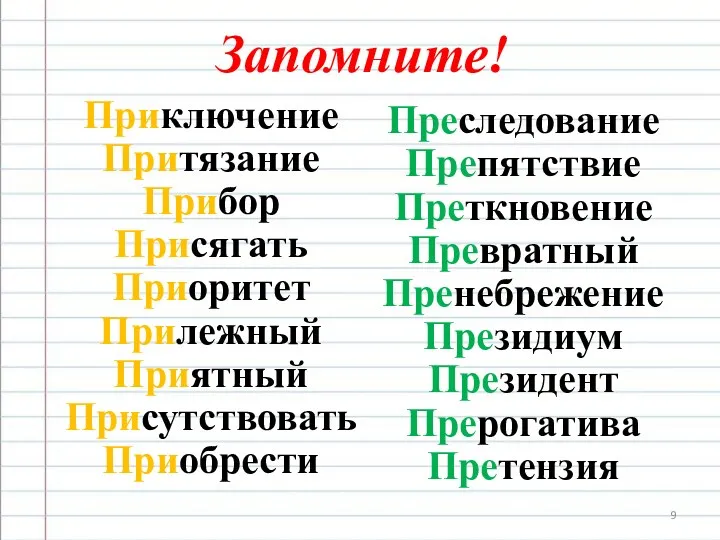 Запомните! Приключение Притязание Прибор Присягать Приоритет Прилежный Приятный Присутствовать Приобрести