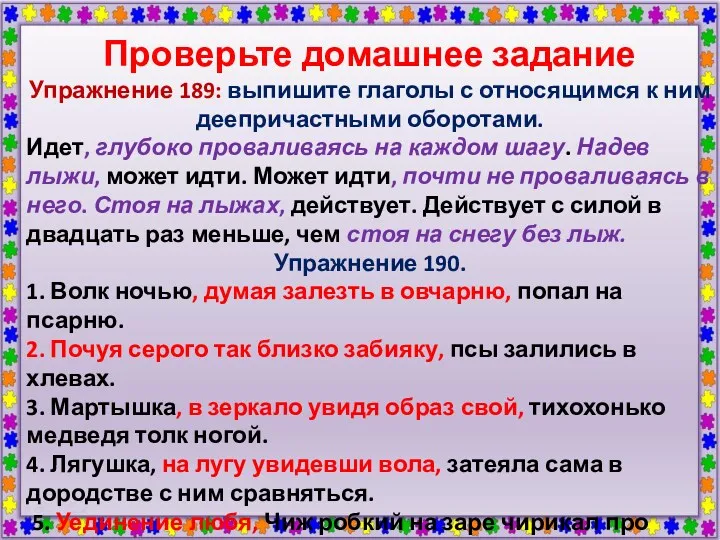 Проверьте домашнее задание Упражнение 189: выпишите глаголы с относящимся к