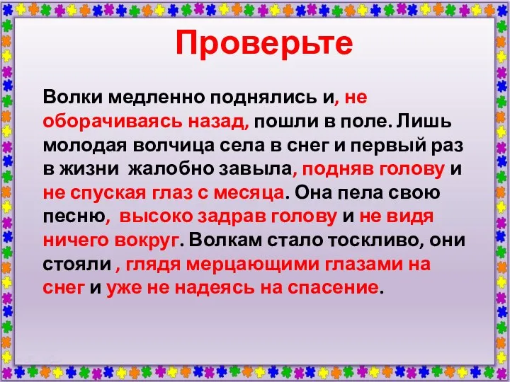 Проверьте Волки медленно поднялись и, не оборачиваясь назад, пошли в